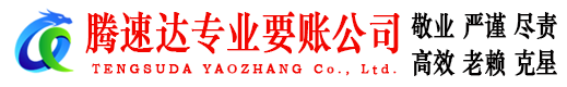 无锡腾速达讨债公司